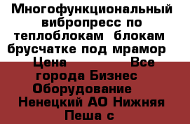 Многофункциональный вибропресс по теплоблокам, блокам, брусчатке под мрамор. › Цена ­ 350 000 - Все города Бизнес » Оборудование   . Ненецкий АО,Нижняя Пеша с.